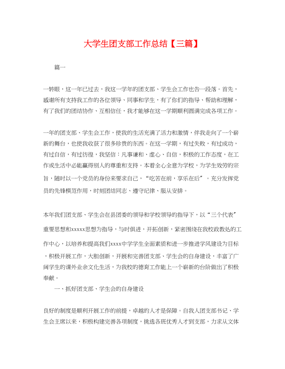 2023年大学生团支部工作总结三篇.docx_第1页