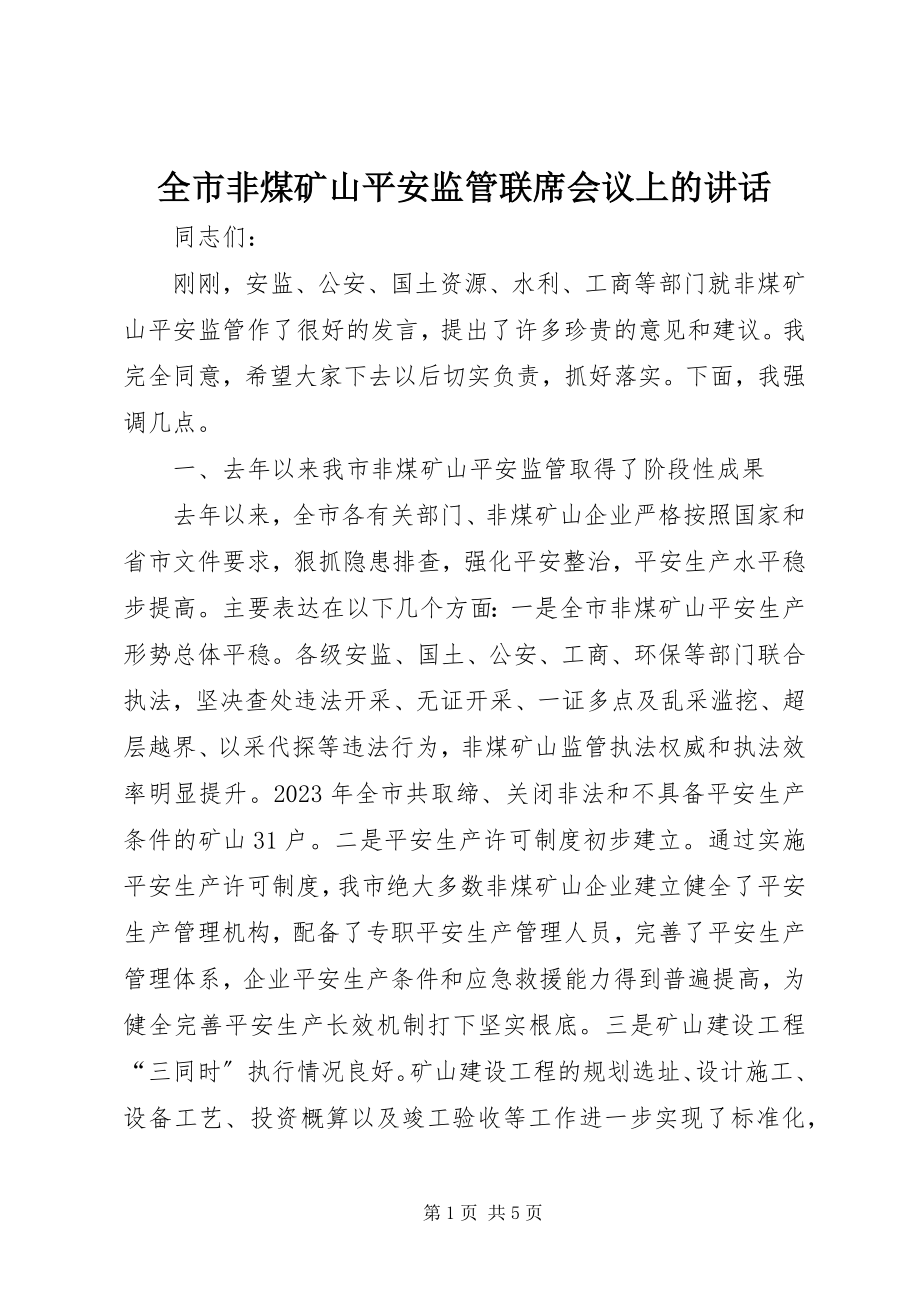 2023年全市非煤矿山安全监管联席会议上的致辞.docx_第1页