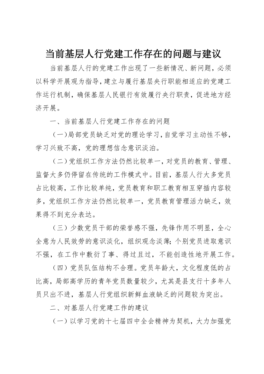 2023年当前基层人行党建工作存在的问题与建议新编.docx_第1页