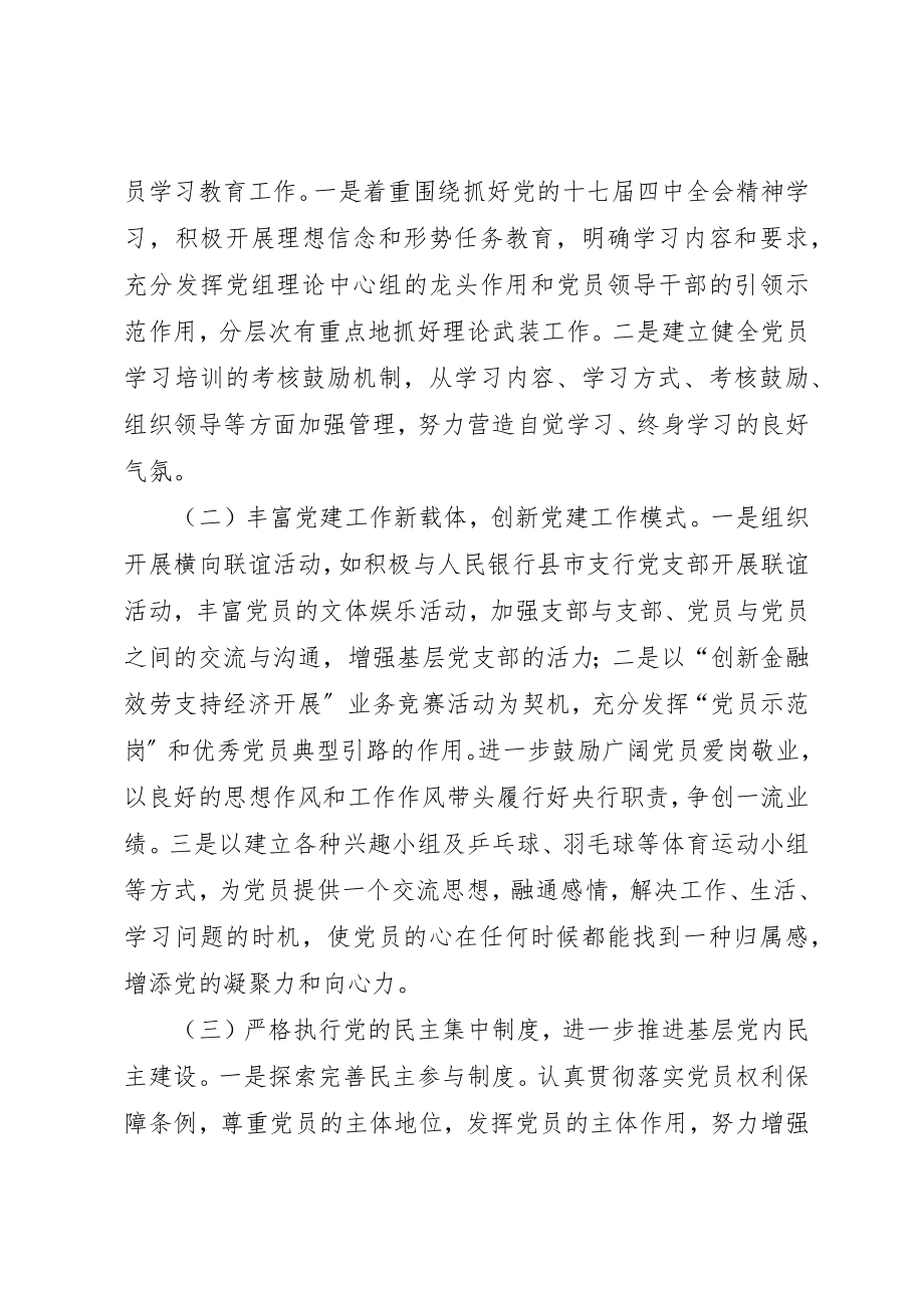 2023年当前基层人行党建工作存在的问题与建议新编.docx_第2页