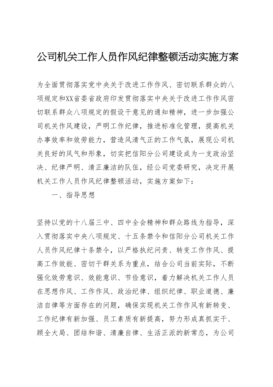 2023年公司机关工作人员作风纪律整顿活动实施方案.doc_第1页