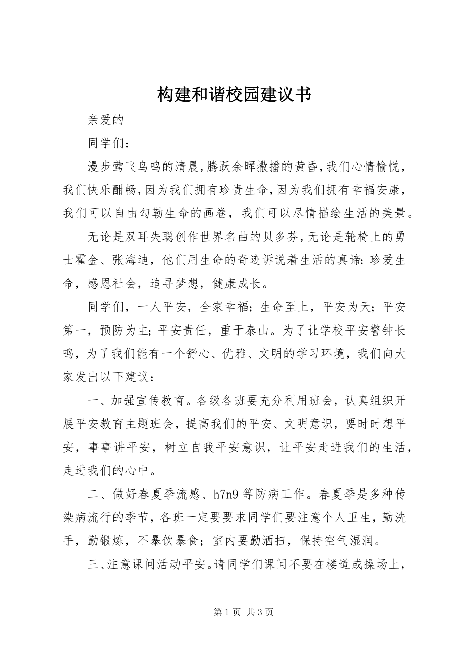 2023年构建和谐校园倡议书.docx_第1页