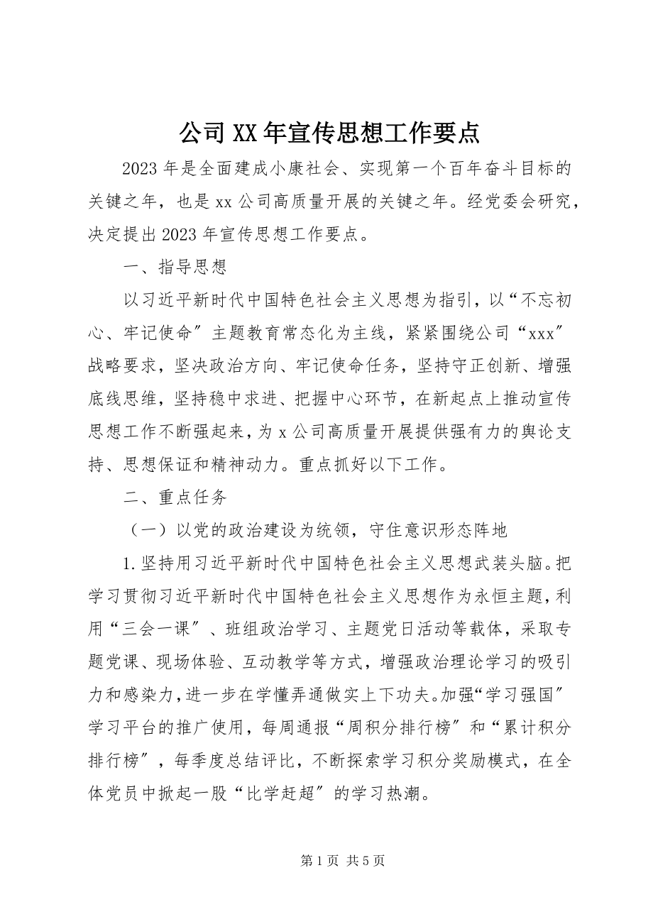 2023年公司某年宣传思想工作要点.docx_第1页