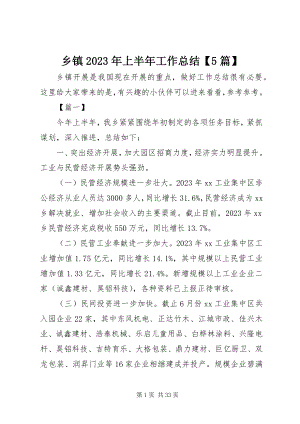 2023年乡镇上半年工作总结5篇.docx