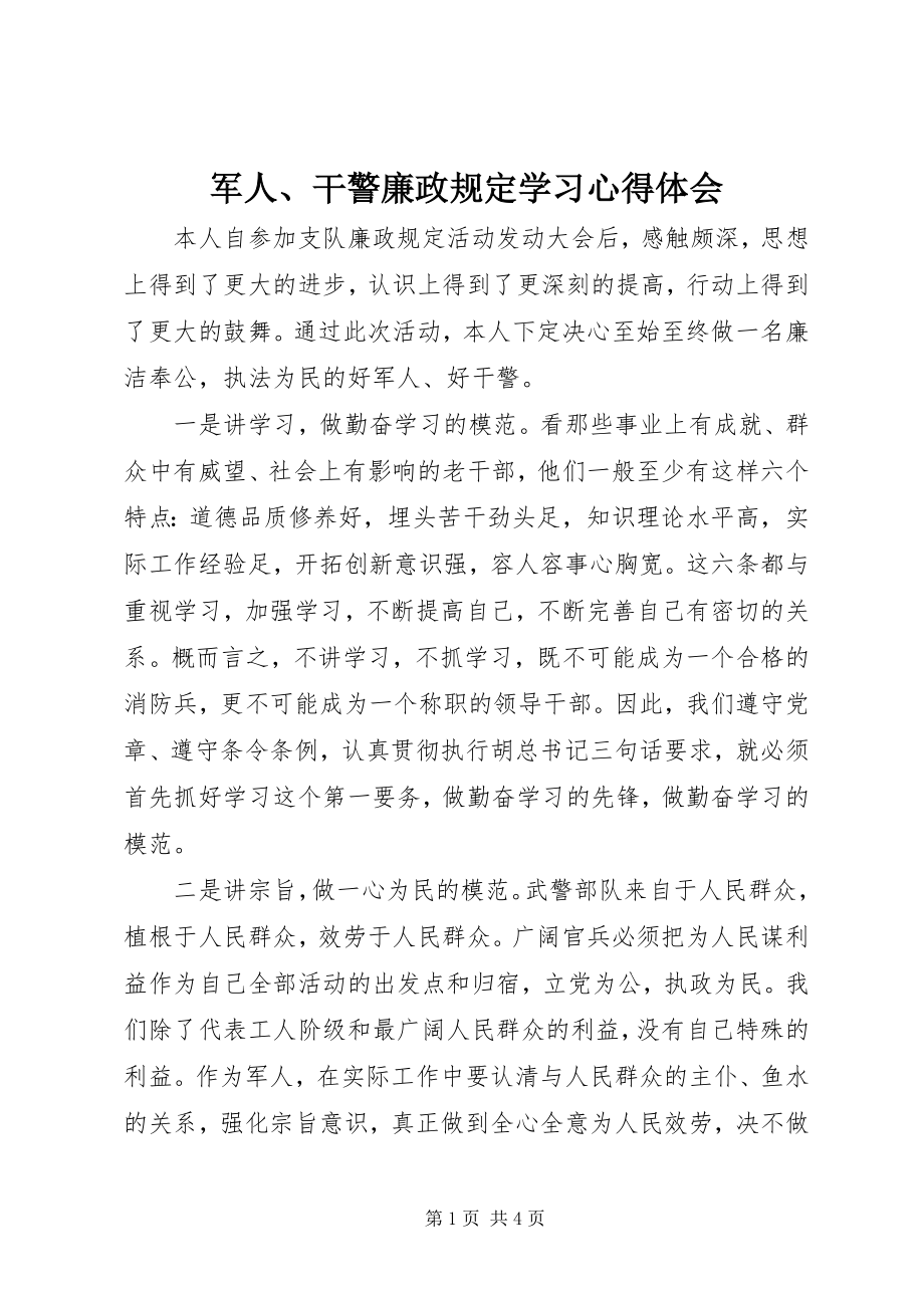 2023年军人、干警廉政规定学习心得体会.docx_第1页