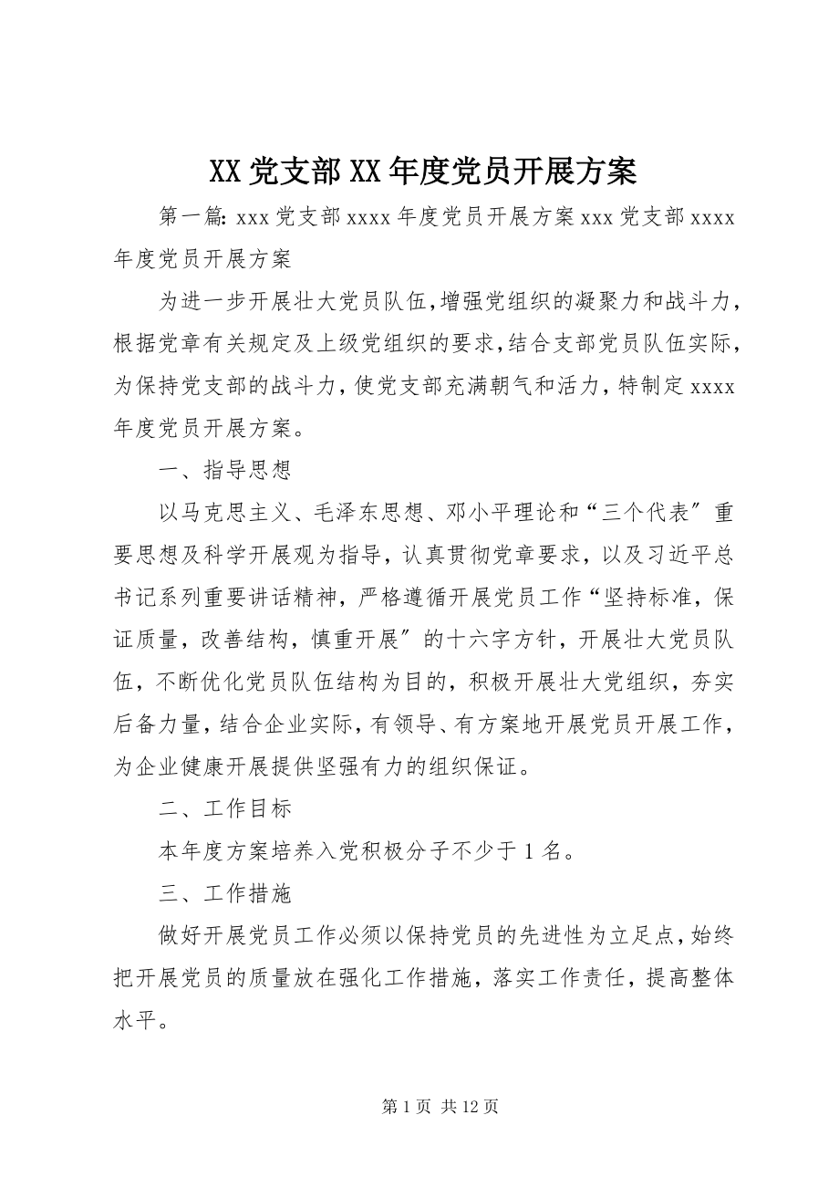 2023年XX党支部度党员发展计划.docx_第1页