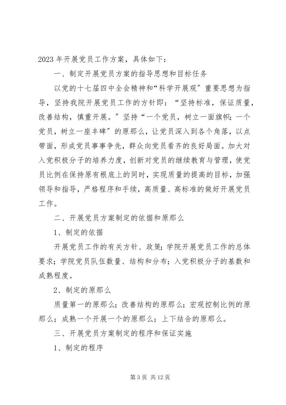 2023年XX党支部度党员发展计划.docx_第3页