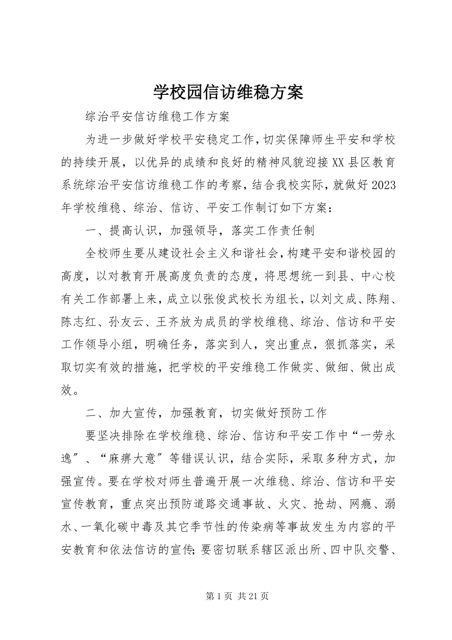 2023年学校园信访维稳计划.docx_第1页