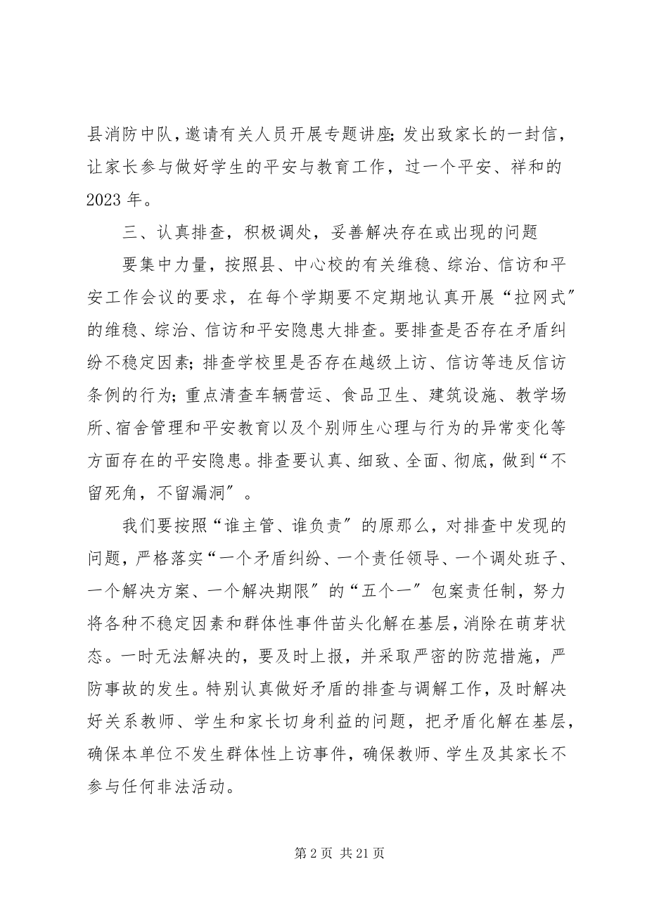 2023年学校园信访维稳计划.docx_第2页