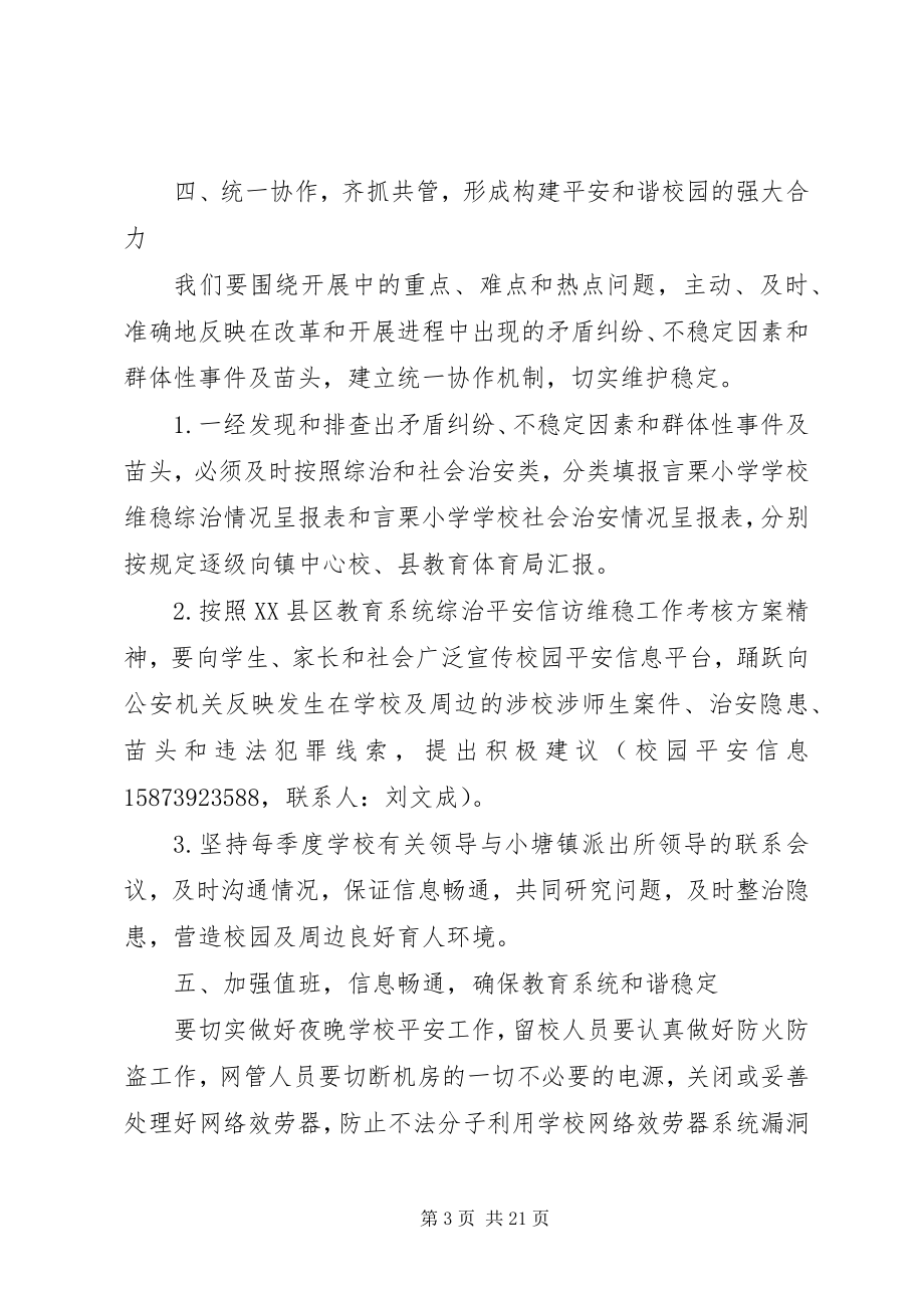 2023年学校园信访维稳计划.docx_第3页