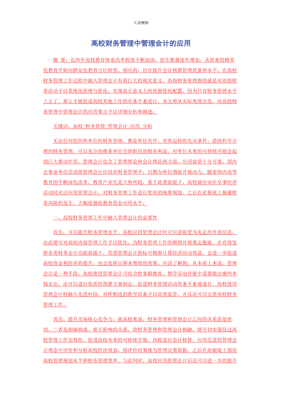 2023年高校财务管理中管理会计的应用范文.docx_第1页