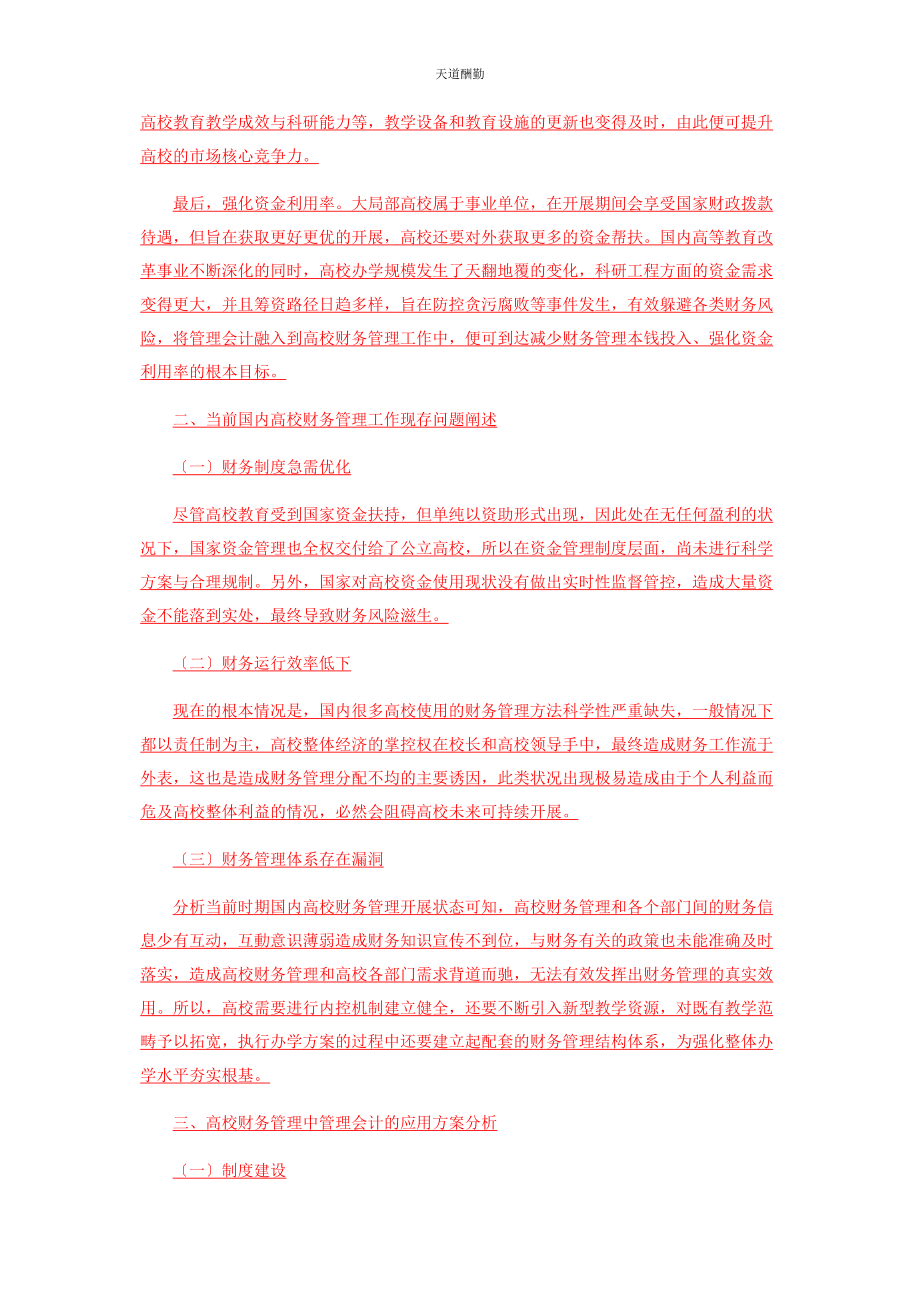 2023年高校财务管理中管理会计的应用范文.docx_第2页