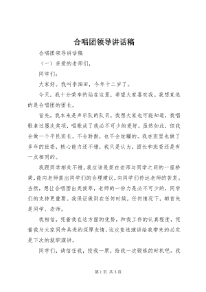 2023年合唱团领导致辞稿.docx