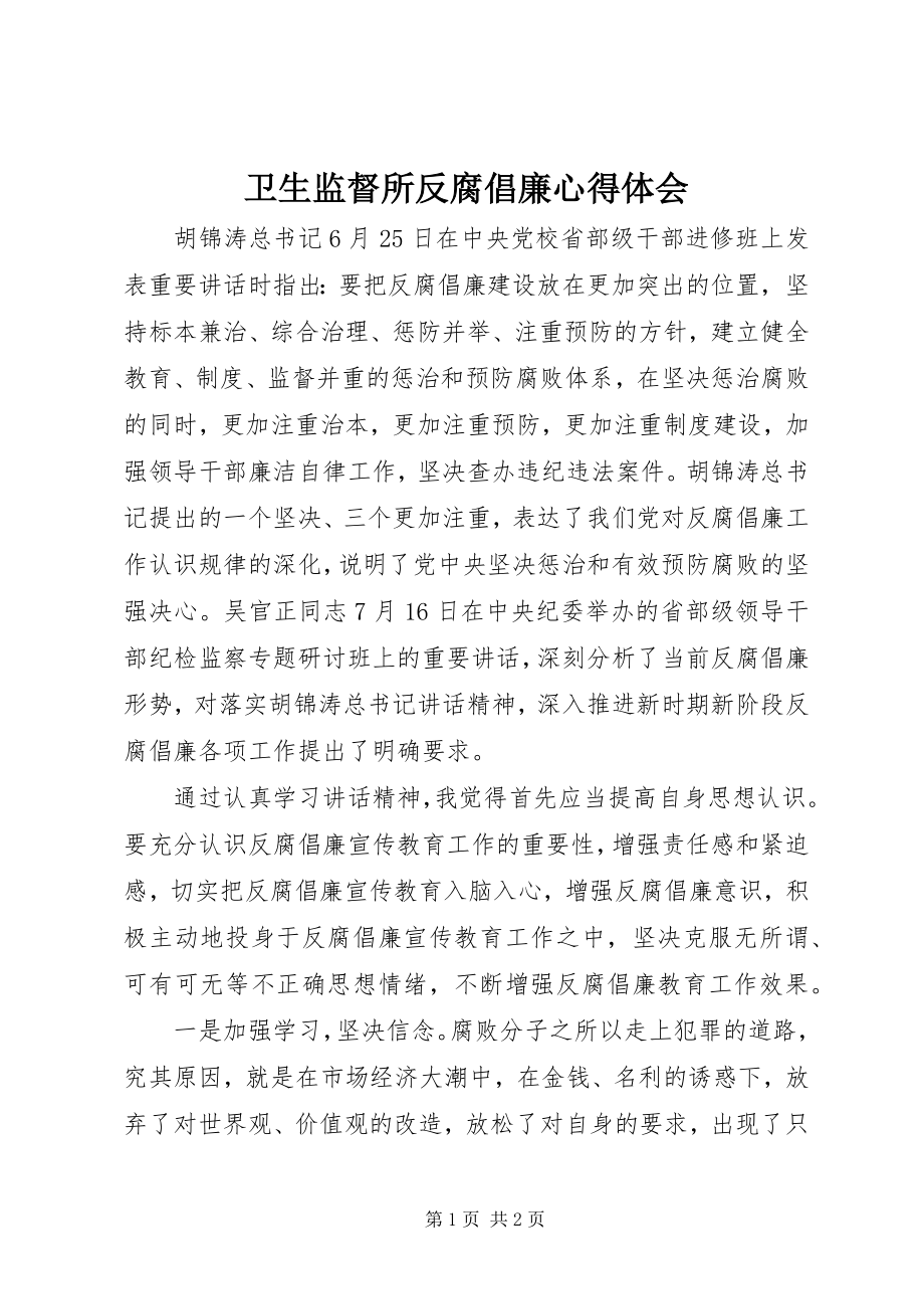 2023年卫生监督所反腐倡廉心得体会.docx_第1页