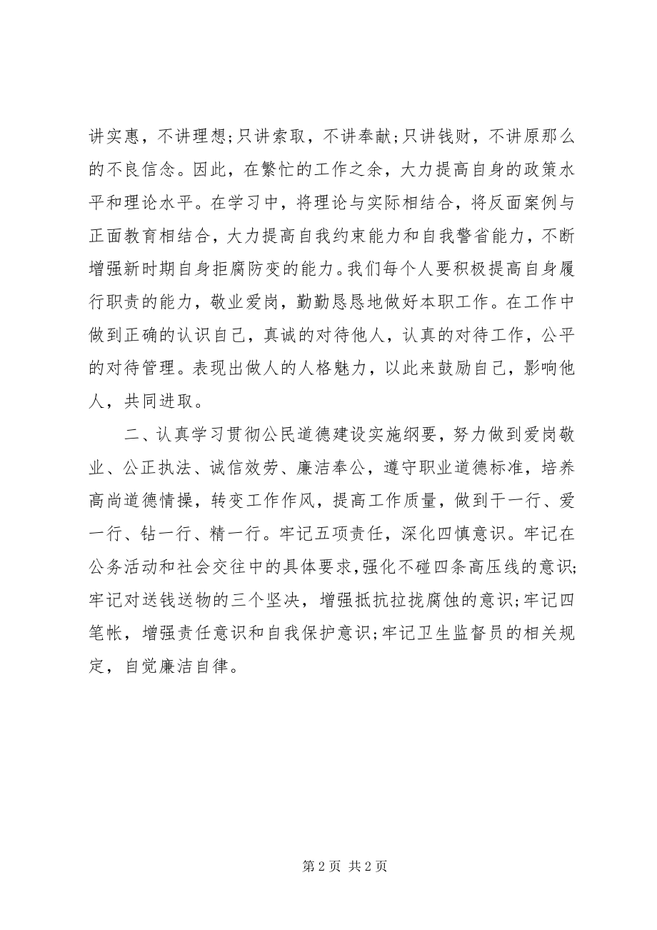 2023年卫生监督所反腐倡廉心得体会.docx_第2页