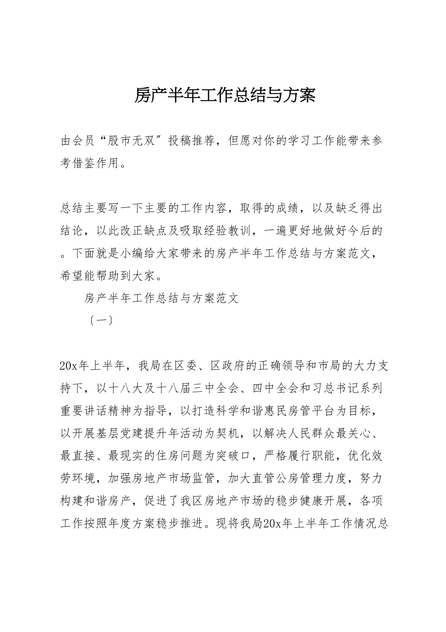 2023年房产半年工作总结与计划.doc_第1页