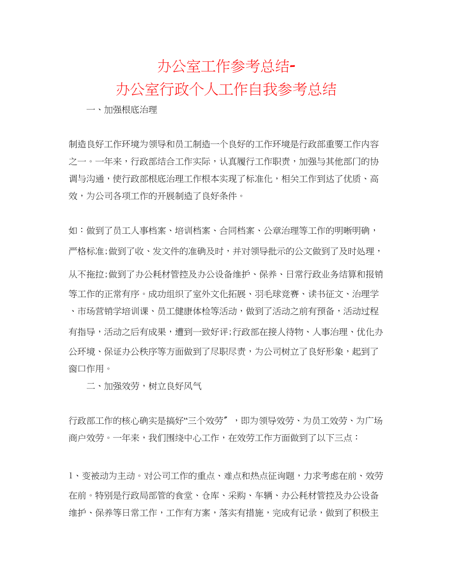 2023年办公室工作总结办公室行政个人工作自我总结.docx_第1页