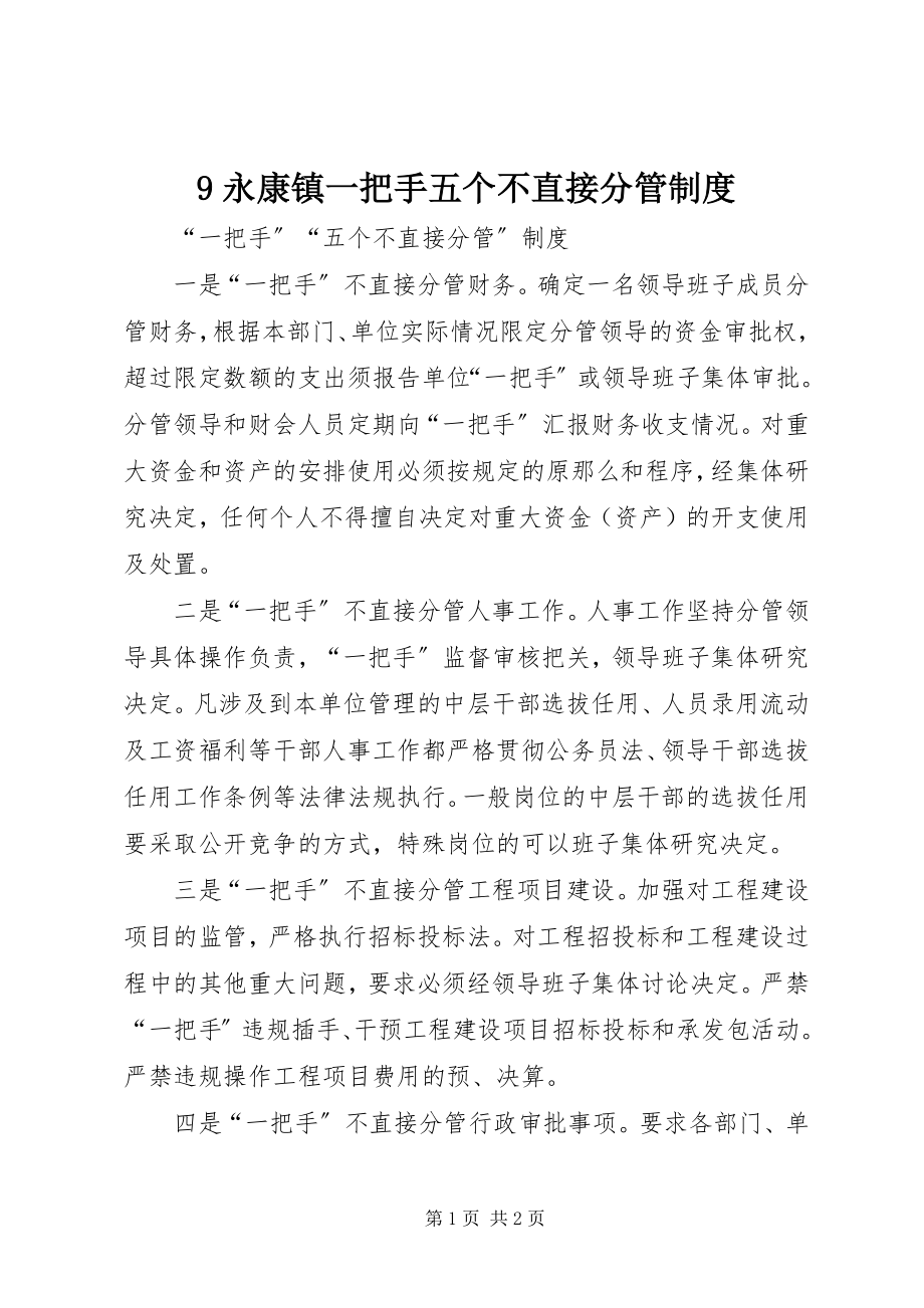 2023年永康镇一把手五个不直接分管制度.docx_第1页