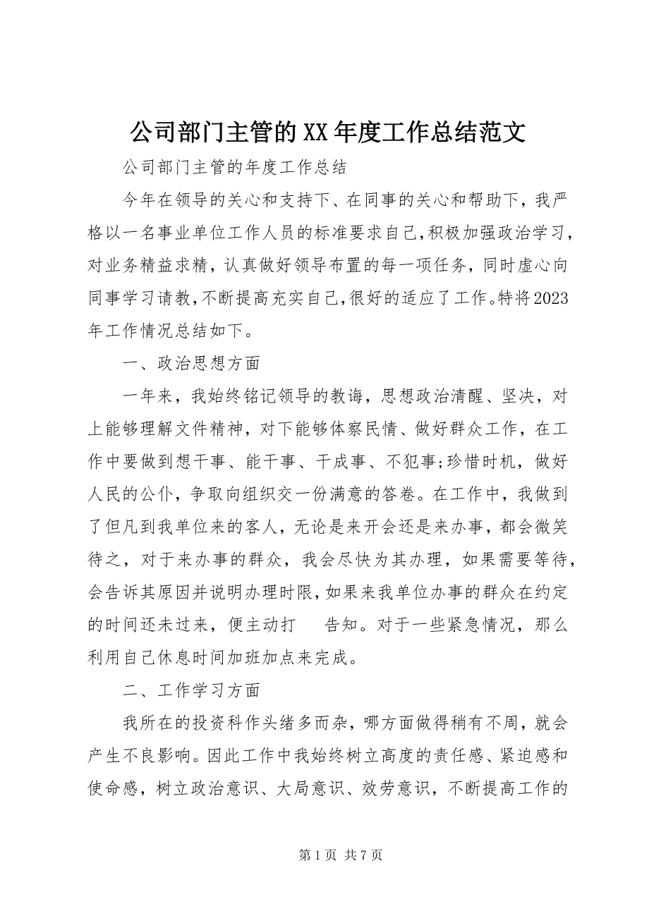 2023年公司部门主管的某年度工作总结.docx_第1页