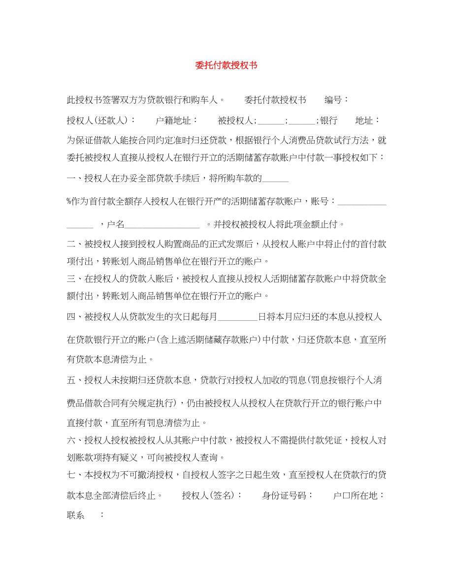 2023年委托付款授权书.docx_第1页