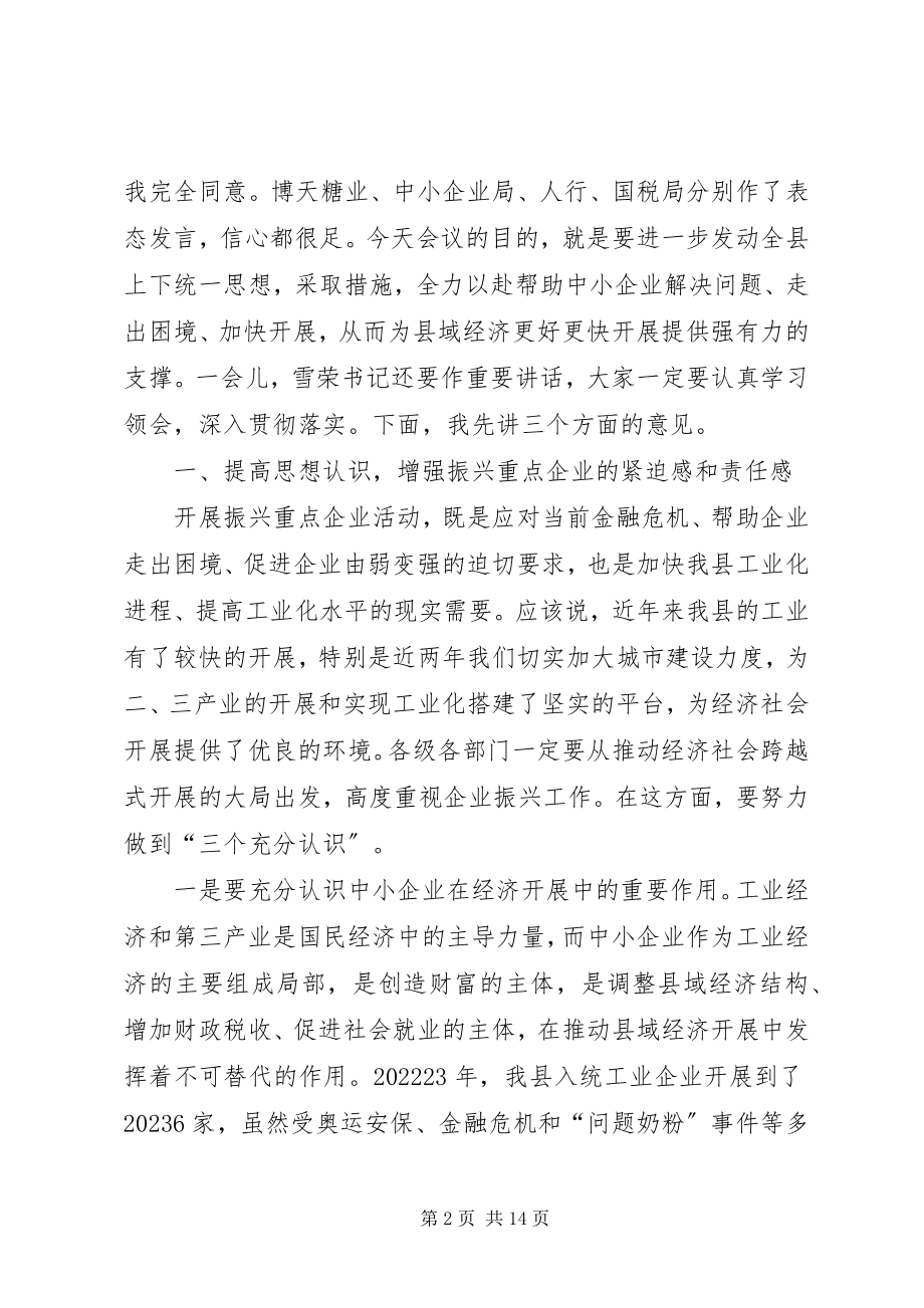 2023年县长在振兴重点企业动员大会致辞.docx_第2页