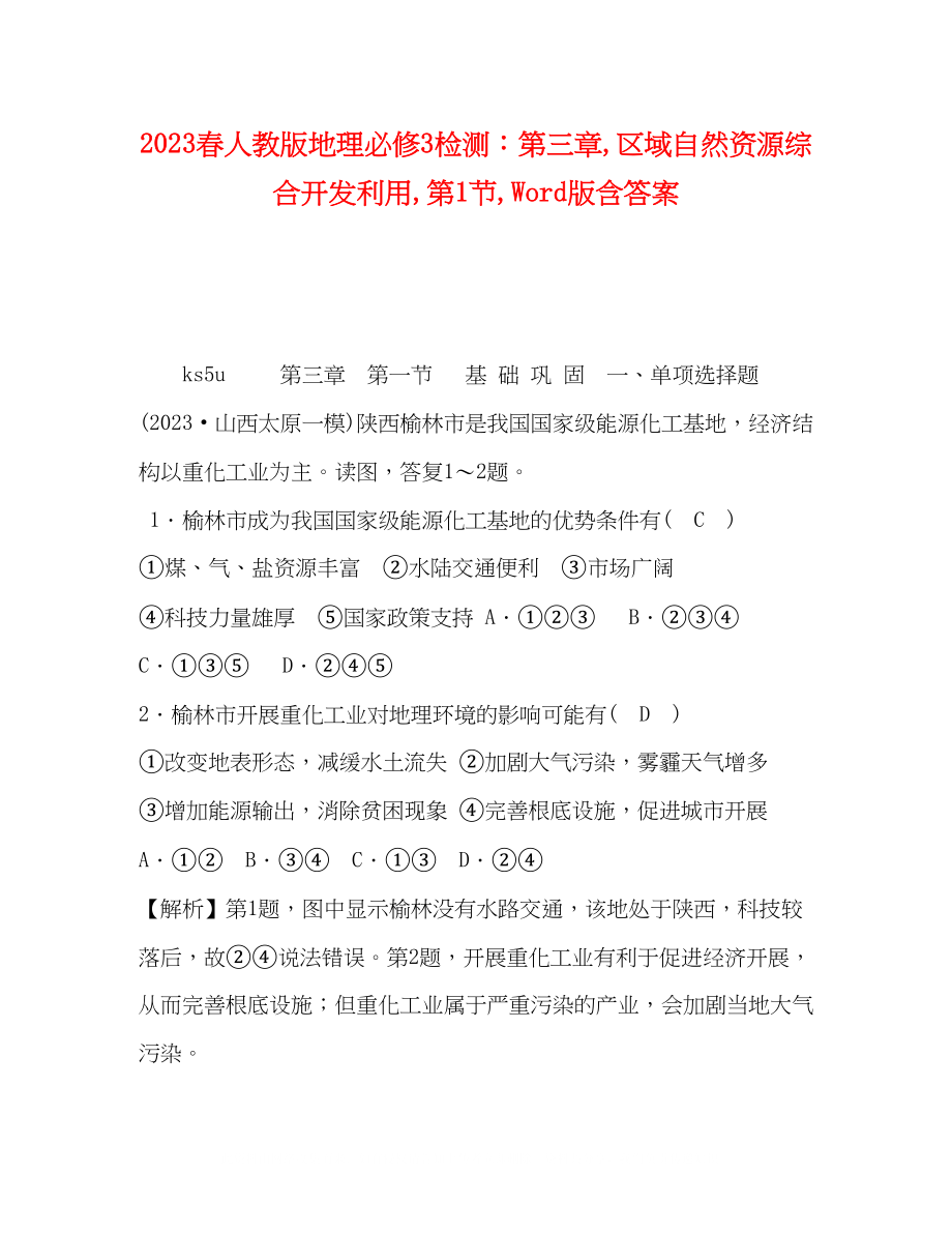 2023年春人教版地理必修3检测第三章区域自然资源综合开发利用第1节Word版含答案.docx_第1页