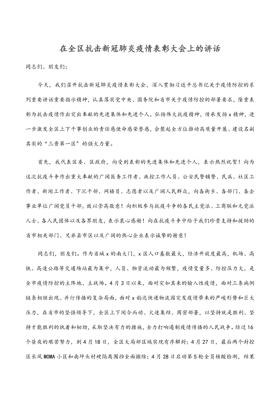 2023年在全区抗击新冠肺炎疫情表彰大会上的讲话.docx_第1页