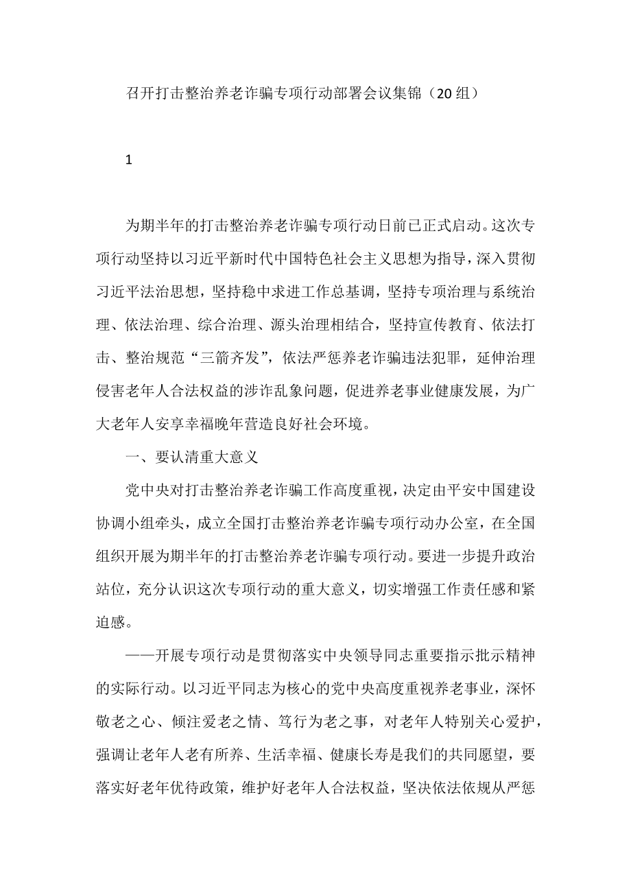 召开打击整治养老诈骗专项行动部署会议集锦（20组）.docx_第1页