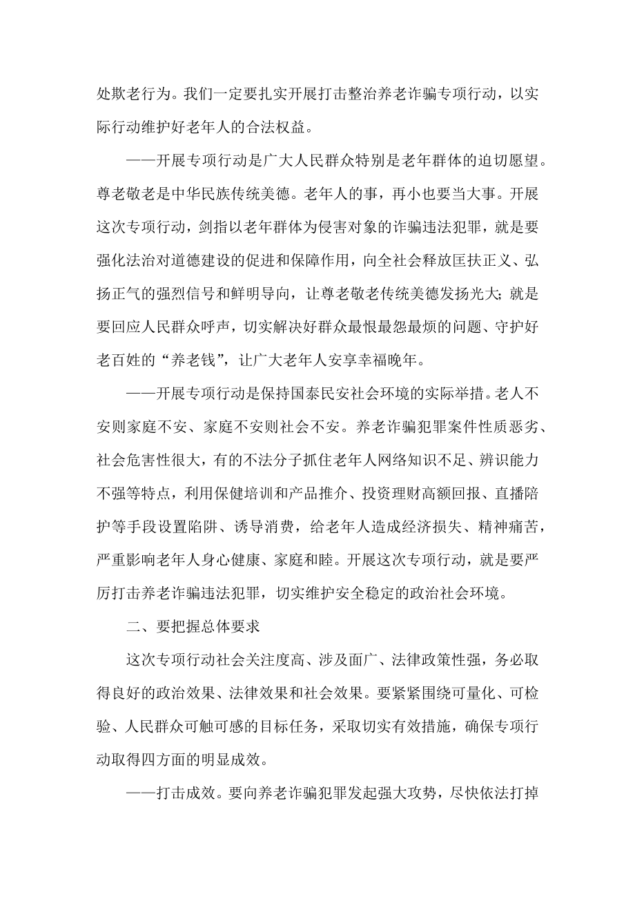 召开打击整治养老诈骗专项行动部署会议集锦（20组）.docx_第2页