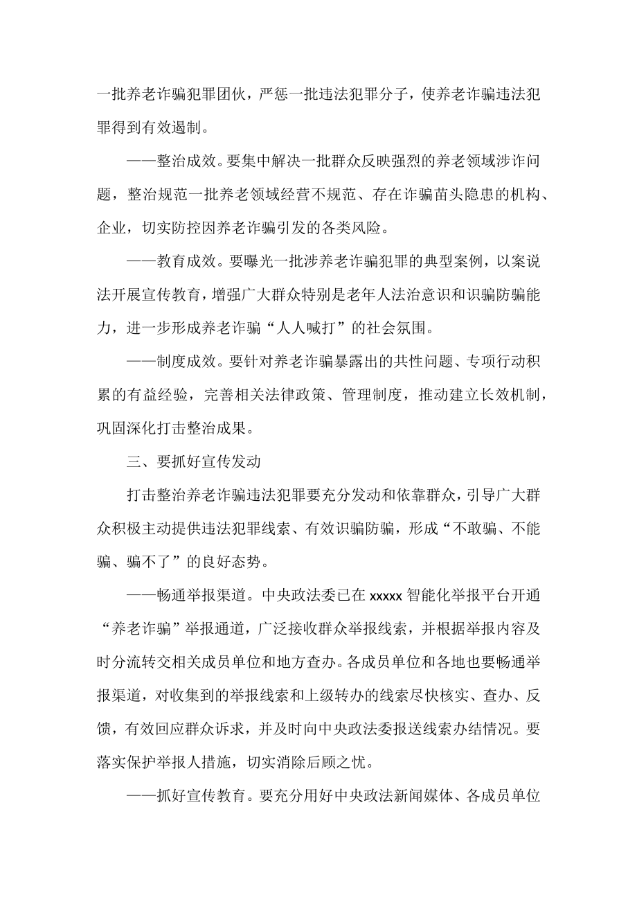 召开打击整治养老诈骗专项行动部署会议集锦（20组）.docx_第3页