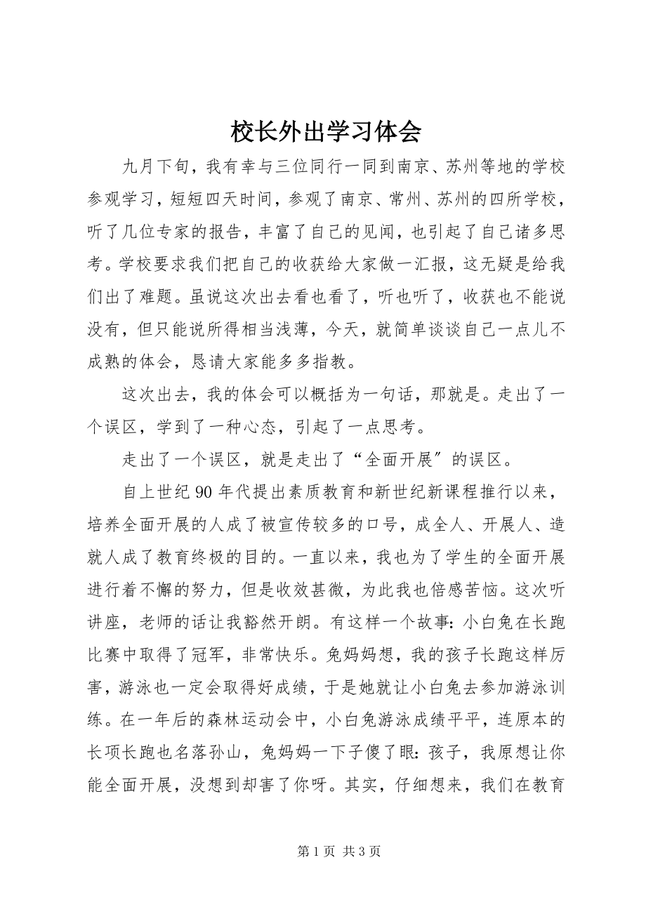 2023年校长外出学习体会.docx_第1页