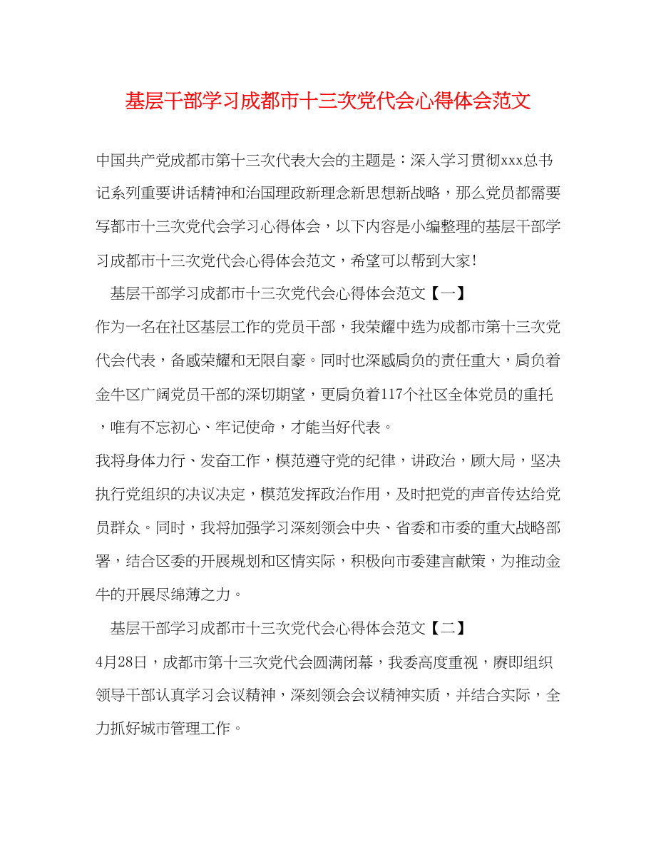 2023年基层干部学习成都市十三次党代会心得体会范文.docx_第1页