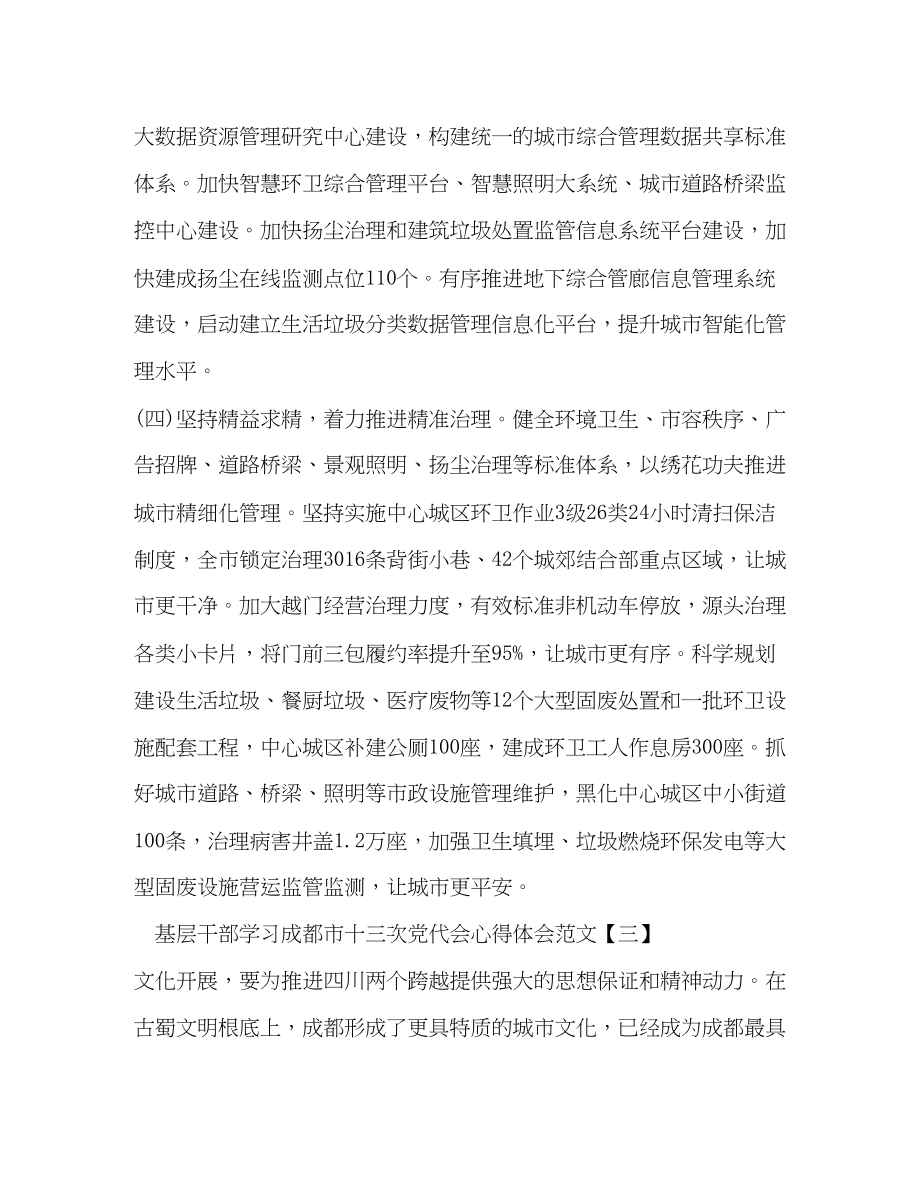 2023年基层干部学习成都市十三次党代会心得体会范文.docx_第3页