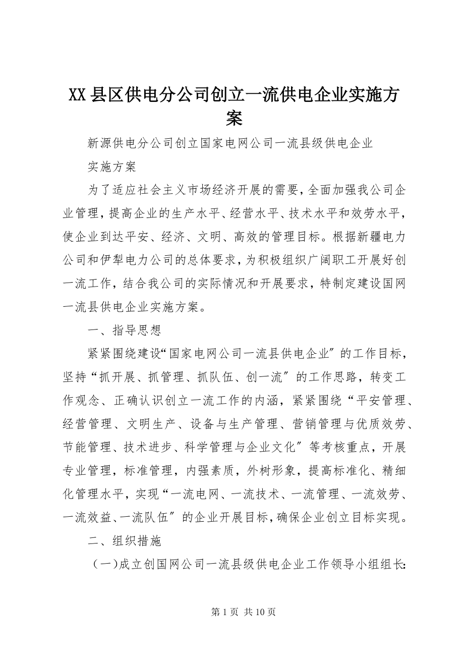 2023年XX县区供电分公司创建一流供电企业实施方案新编.docx_第1页