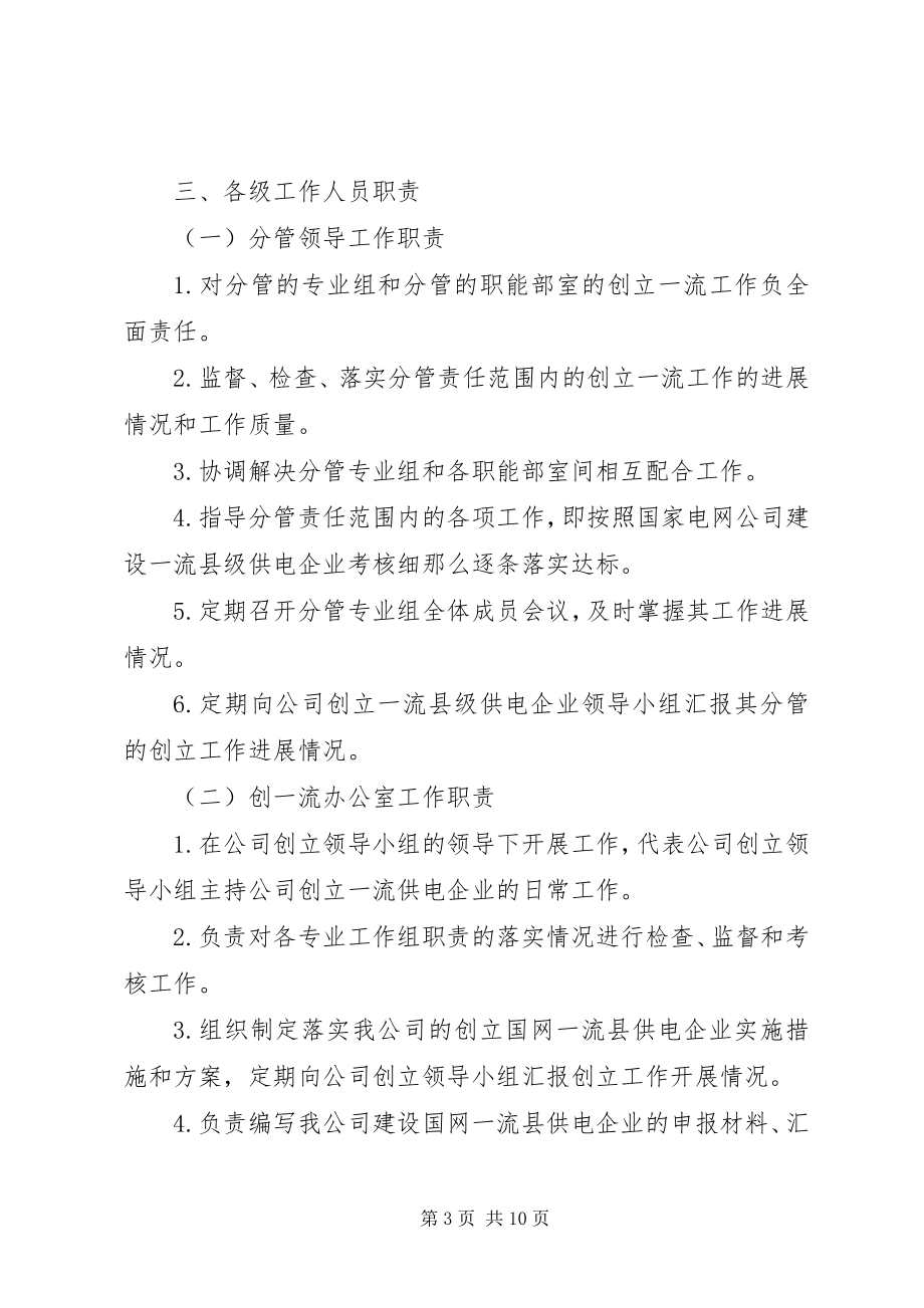 2023年XX县区供电分公司创建一流供电企业实施方案新编.docx_第3页