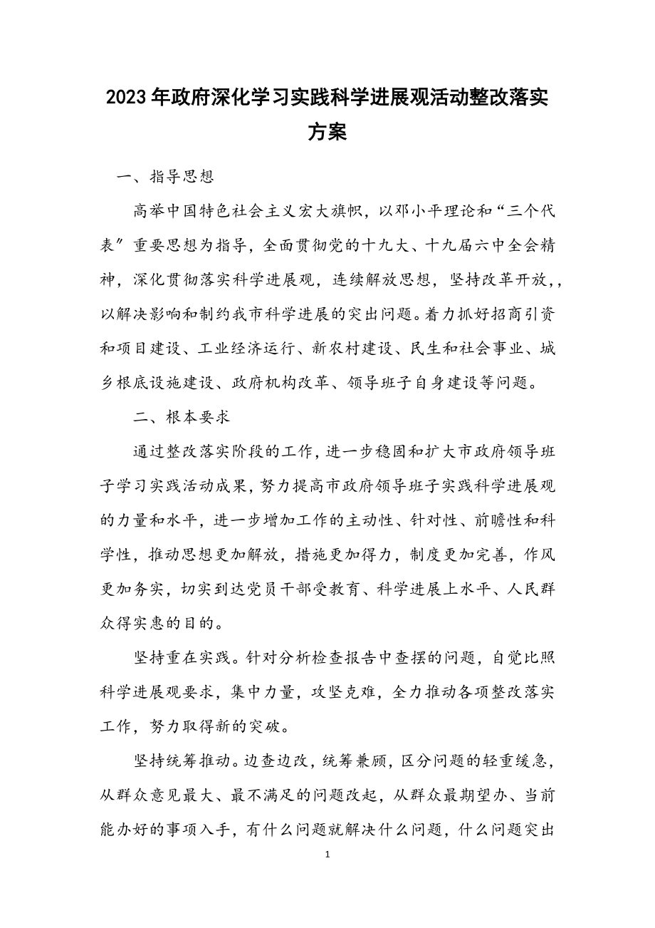 2023年政府深入学习实践科学发展观活动整改落实方案.docx_第1页