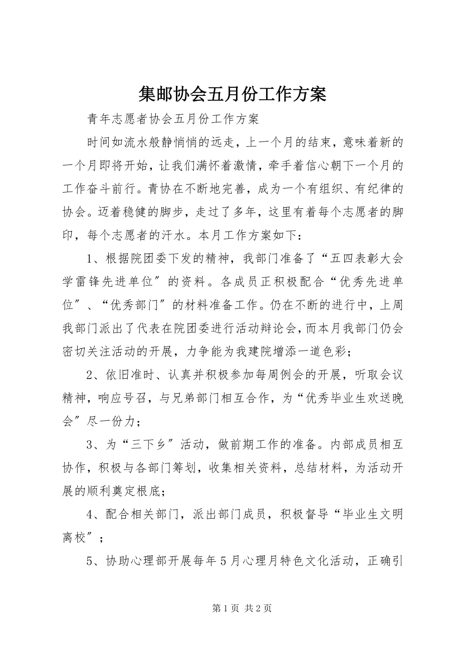 2023年集邮协会五月份工作计划.docx_第1页