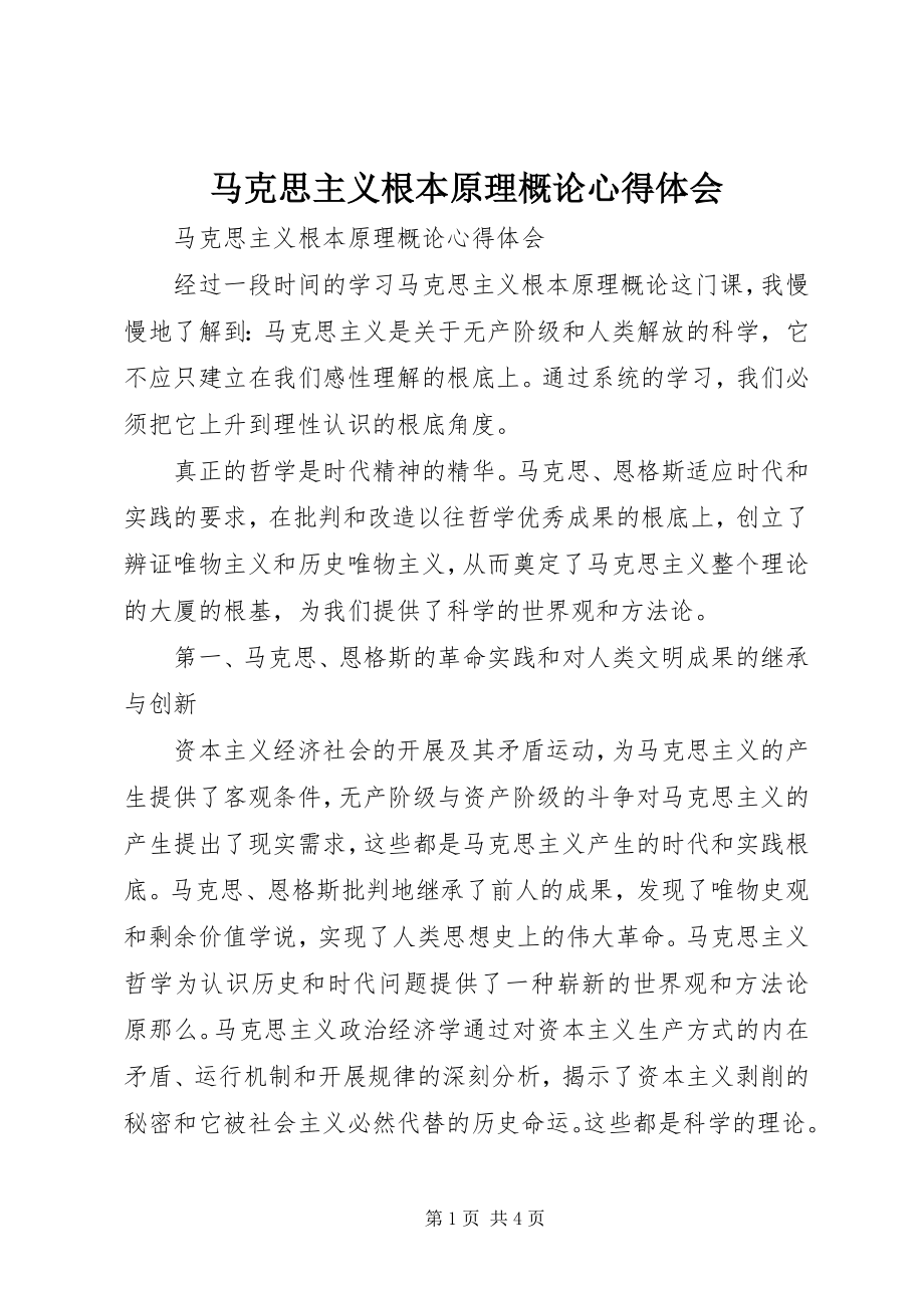 2023年《马克思主义基本原理概论》心得体会.docx_第1页