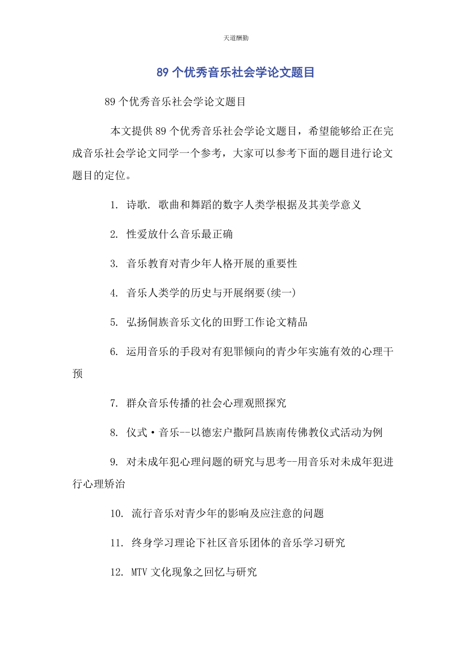 2023年89个优秀音乐社会学论文题目.docx_第1页