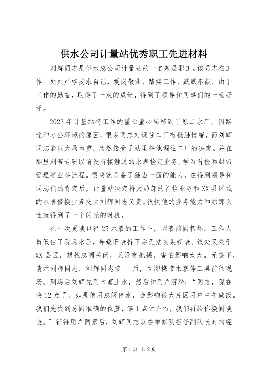 2023年供水公司计量站优秀职工先进材料.docx_第1页