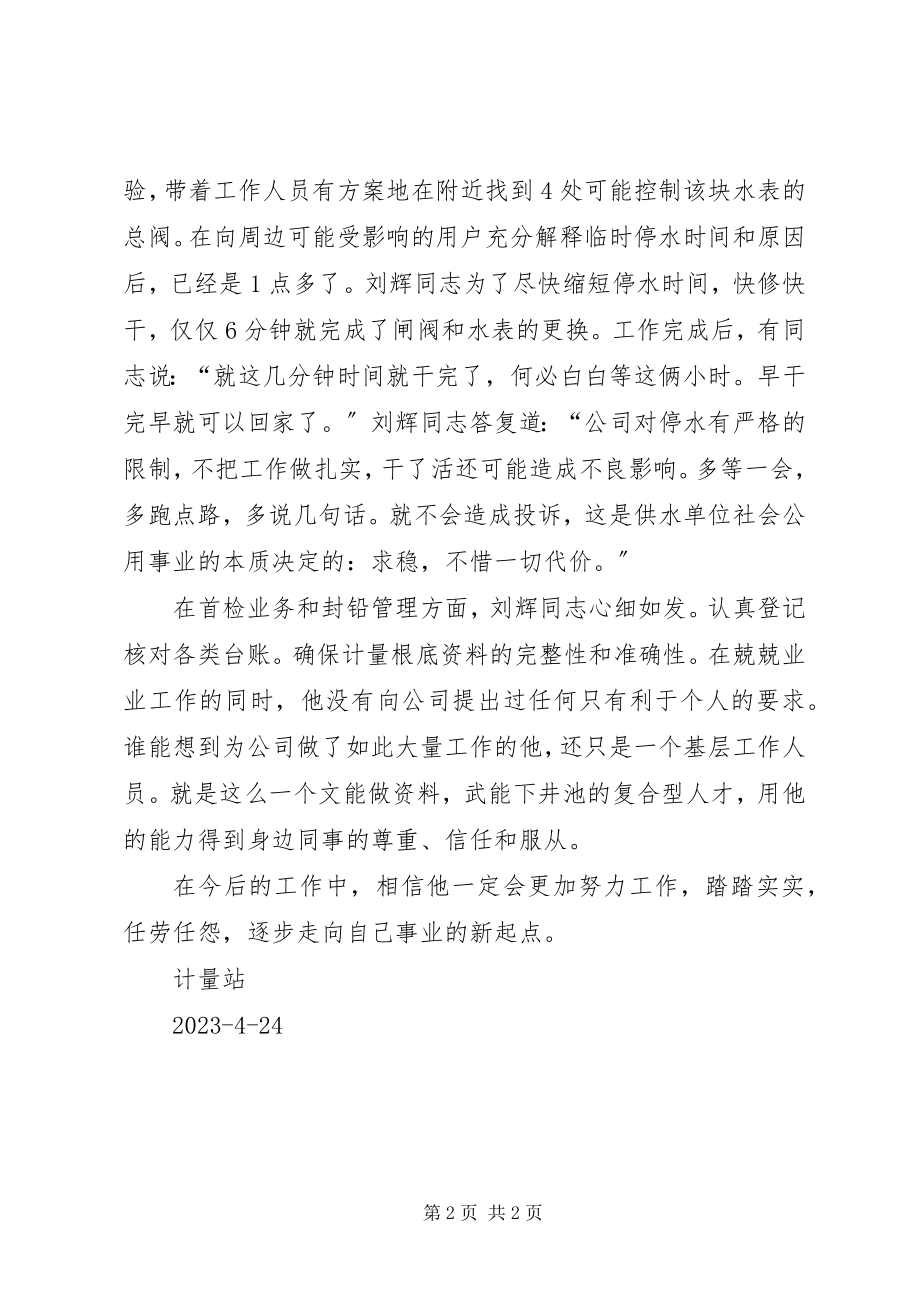 2023年供水公司计量站优秀职工先进材料.docx_第2页