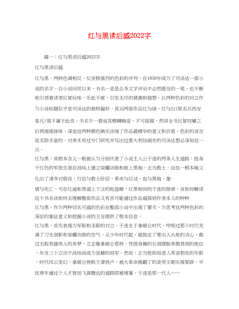 2023年红与黑读后感字2.docx_第1页