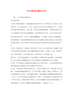 2023年红与黑读后感字2.docx