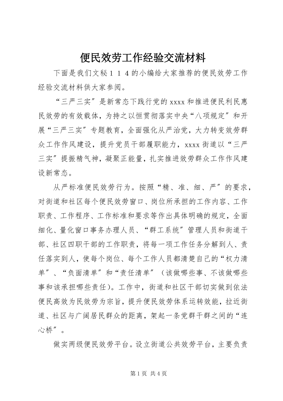 2023年便民服务工作经验交流材料新编.docx_第1页