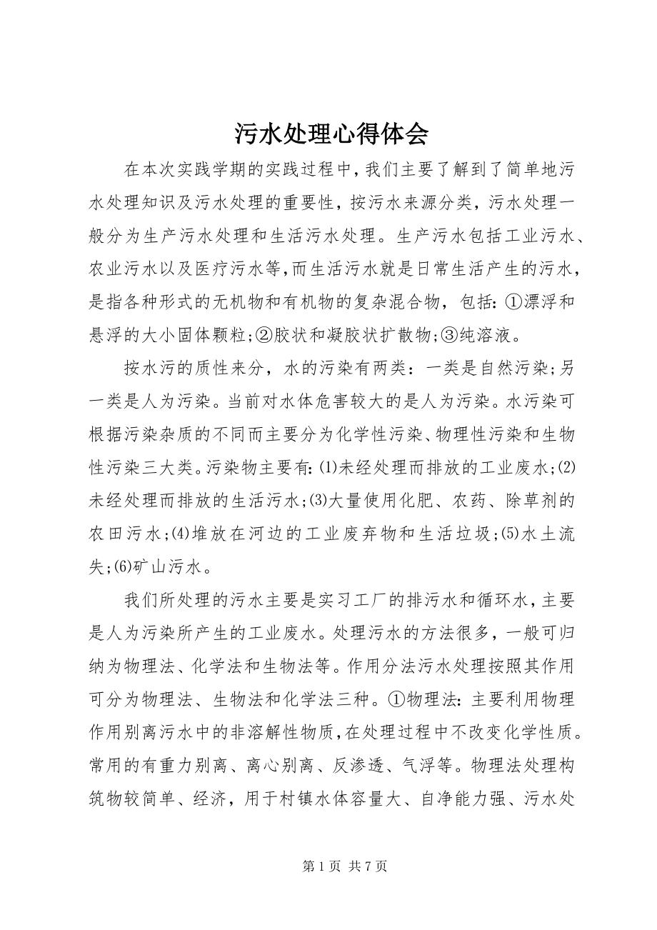 2023年污水处理心得体会.docx_第1页