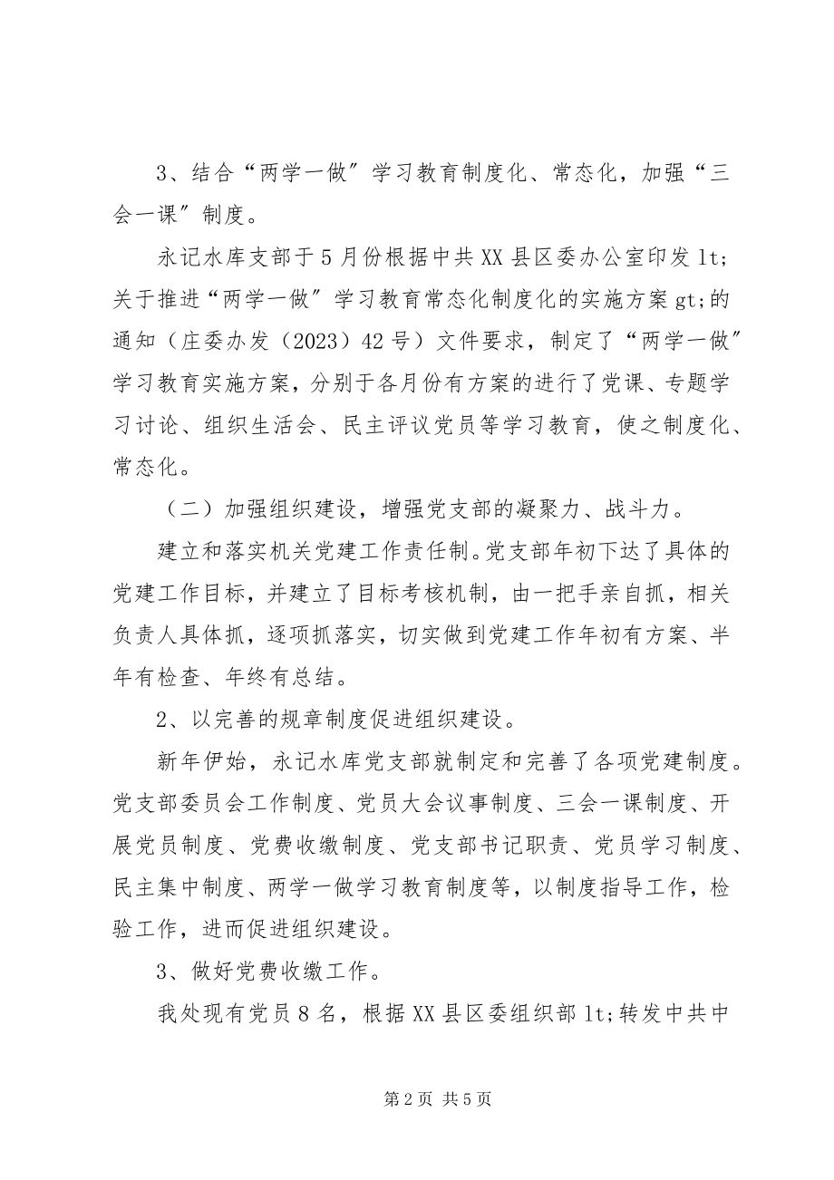 2023年水库灌区管理处支部党建工作总结.docx_第2页