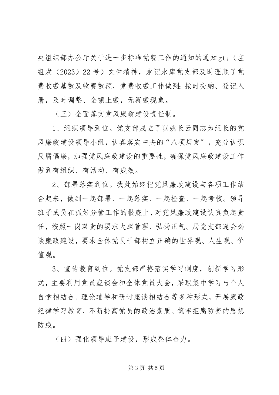 2023年水库灌区管理处支部党建工作总结.docx_第3页