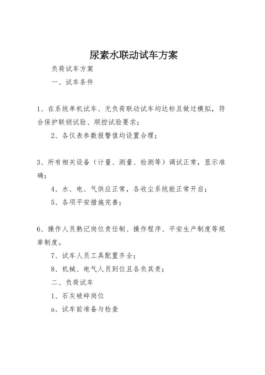 2023年尿素水联动试车方案 3新编.doc_第1页