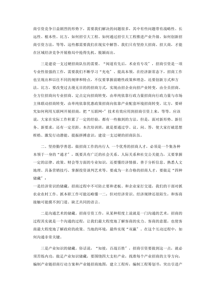 2023年在全县招商引资业务培训班开班仪式上讲话.docx_第2页