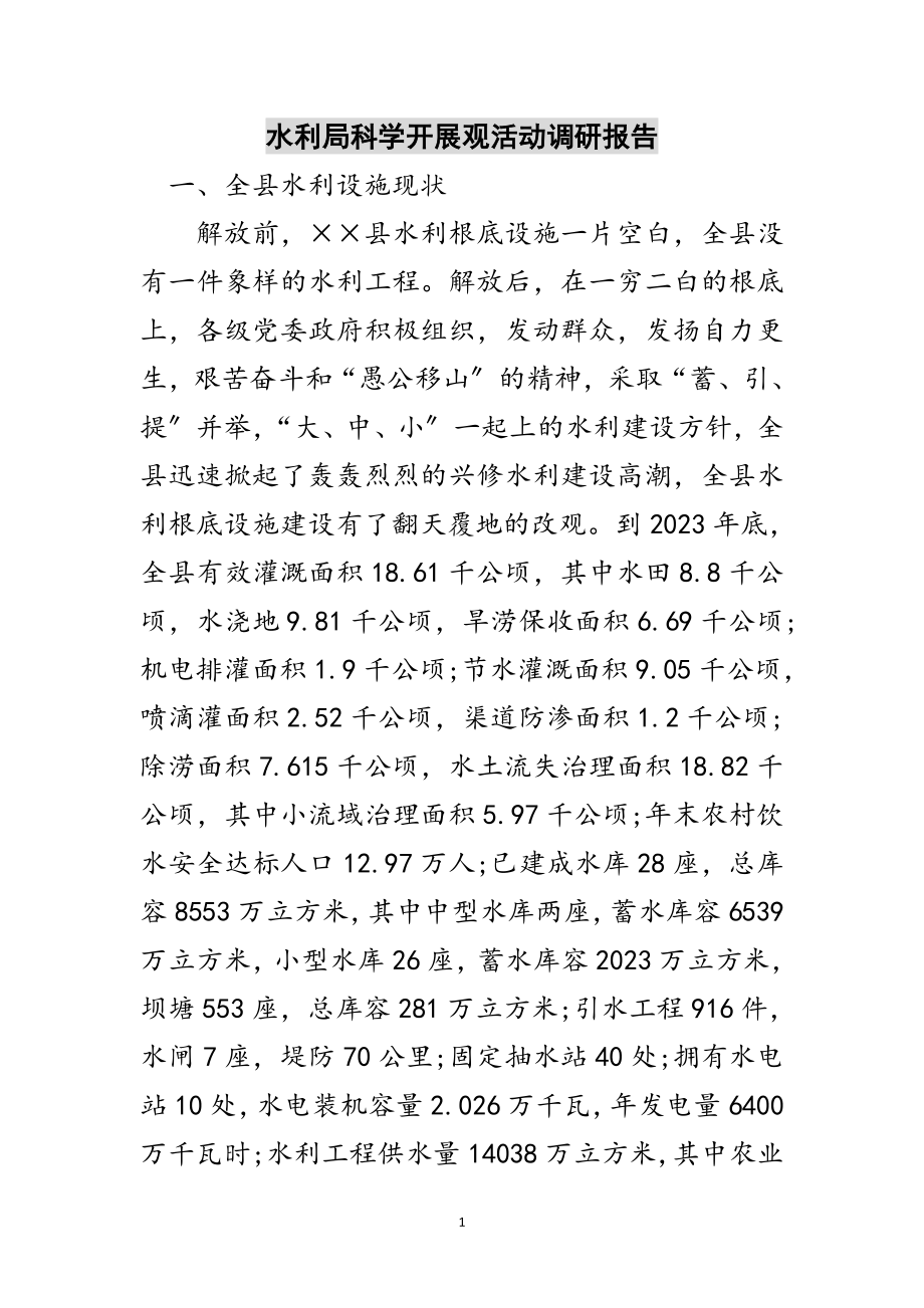 2023年水利局科学发展观活动调研报告范文.doc_第1页